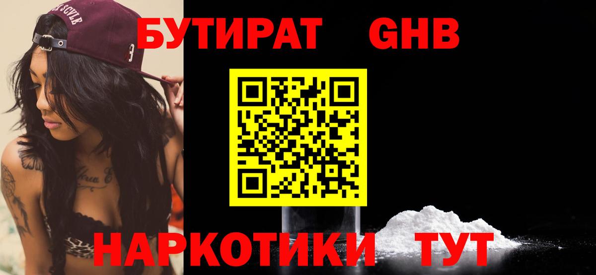 Бутират Butirat Энгельс