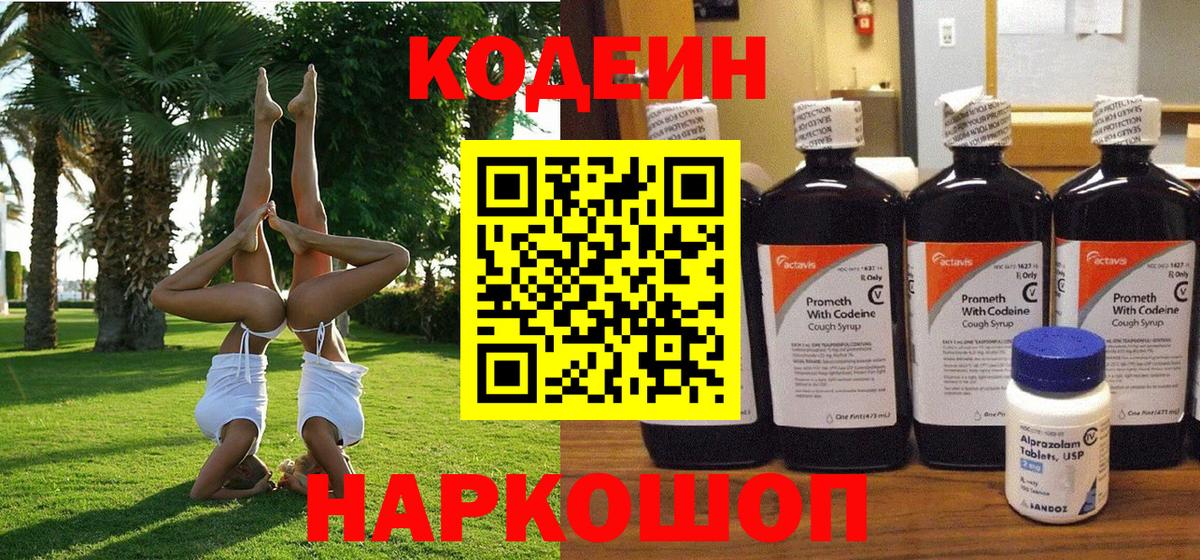 Codein Purple Drank  Вход с VPN  Энгельс 