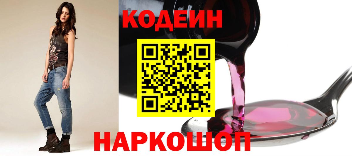 Codein напиток Lean (лин) Энгельс